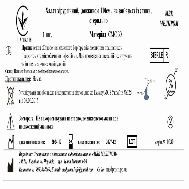 Халат хірургічний, довжиною 110см , на зав’язках із спини, СМС 30, стерильно МВК МЕДПРОМ